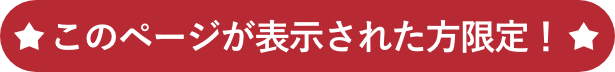 このページが表示された方限定！