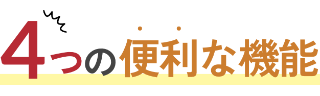 4つの便利な機能