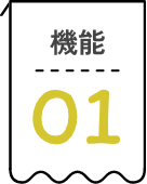機能01
