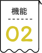 機能02