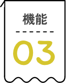 機能03