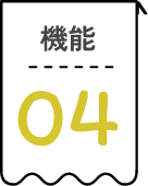 機能04