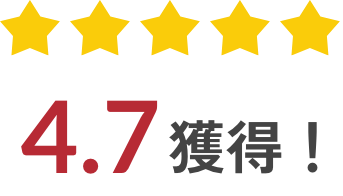 星4.7獲得！