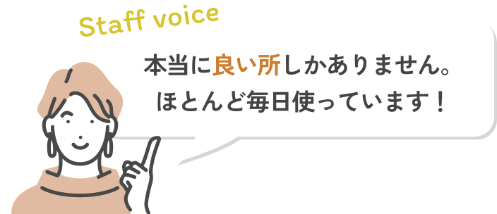本当に良い所しかありません。ほとんど毎日使っています！