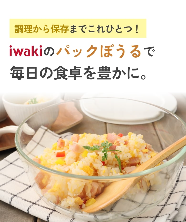 調理から保存までこれひとつ！ iwakiのパックぼうるで毎日の食卓を豊かに。
