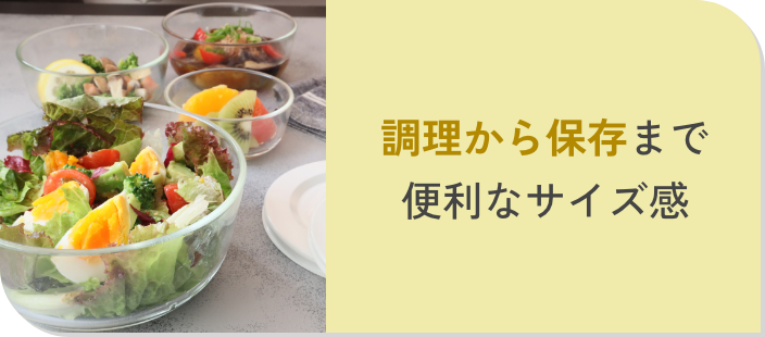 調理から保存まで便利なサイズ感