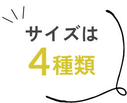 サイズは4種類