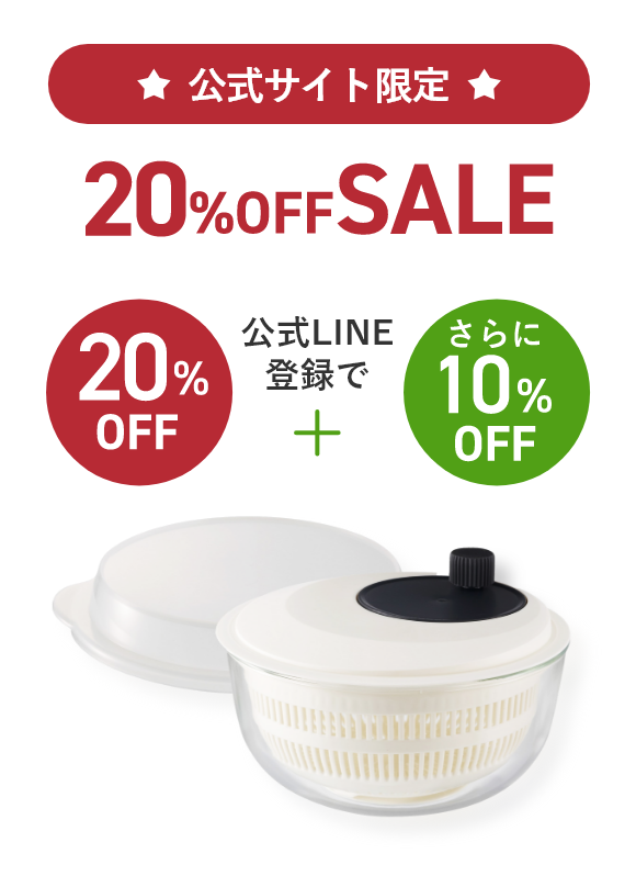 公式サイト限定 20%OFFSALE 20%OFF+公式LINE登録でさらに10%OFF