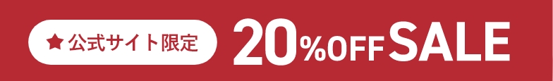 公式サイト限定 20%OFFSAL