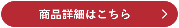 商品詳細はこちら