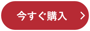 今すぐ購入