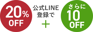 公式サイト限定 20%OFFSALE 20%OFF+公式LINE登録でさらに10%OFF