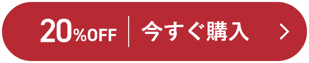 20%OFF 今すぐ購入