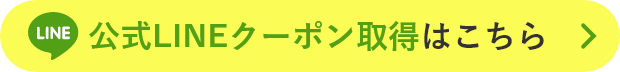 公式LINEクーポン取得はこちら