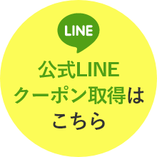 公式LINEクーポン取得はこちら