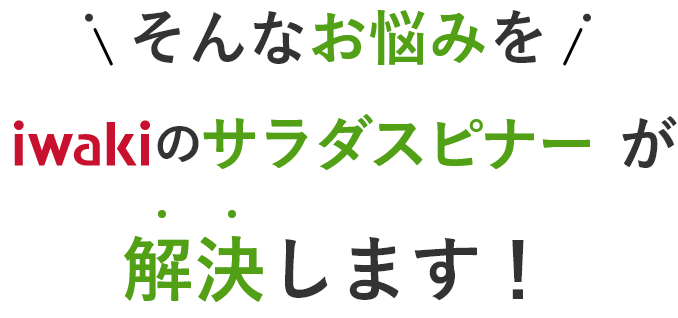 そんなお悩みをiwakiのサラダスピナーが解決します!