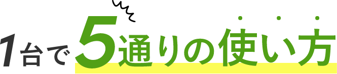 1台5通りの使い方