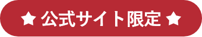 公式サイト限定