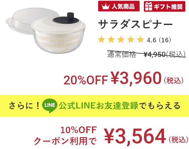 通常¥4,950(税込)→特別価格¥3,960(税込)さらに今なら公式LINEお友達登録でもらえる10%OFFクーポン利用で¥3,564(税込)公式サイト限定