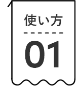 使い方01