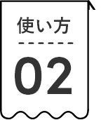 使い方02