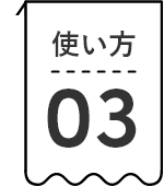 使い方03