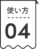 使い方04