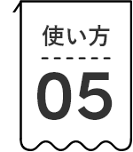 使い方05