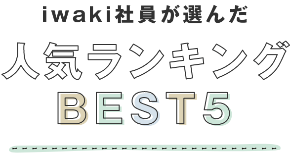 iwaki社員が選んだ人気ランキングBEST5