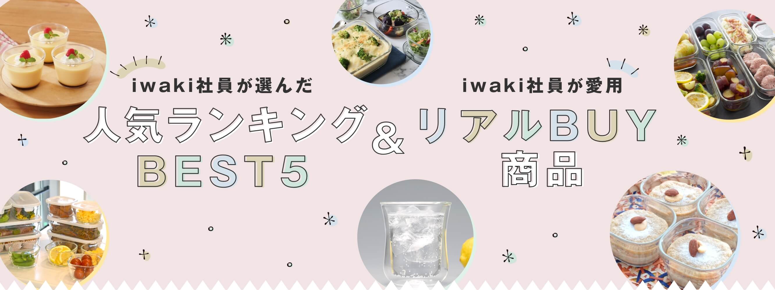 iwaki社員が選んだ人気ランキングBEST5 & iwaki社員が愛用リアルBUY商品