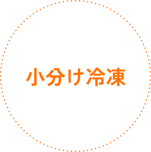 小分け冷凍