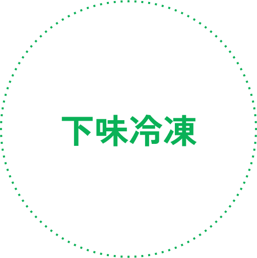 下味冷凍