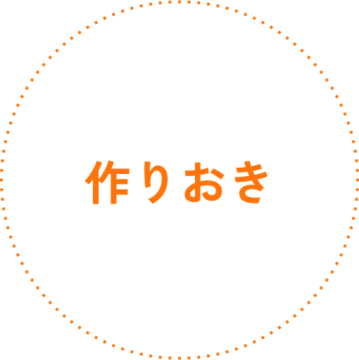 作りおき