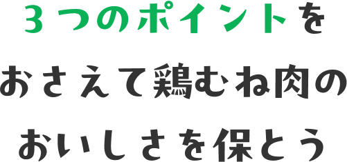 ３つのポイントをおさえて 鶏むね肉のおいしさを保とう