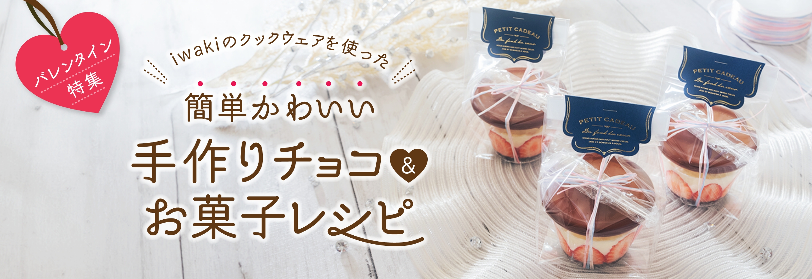 iwakiのクックウェアを使った簡単かわいい手作りチョコ＆お菓子レシピ