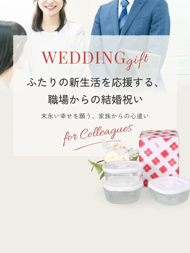WEDDING gift ふたりの新生活を応援する職場からの結婚祝い 末永い幸せを願う、家族からの心遣い for colleague