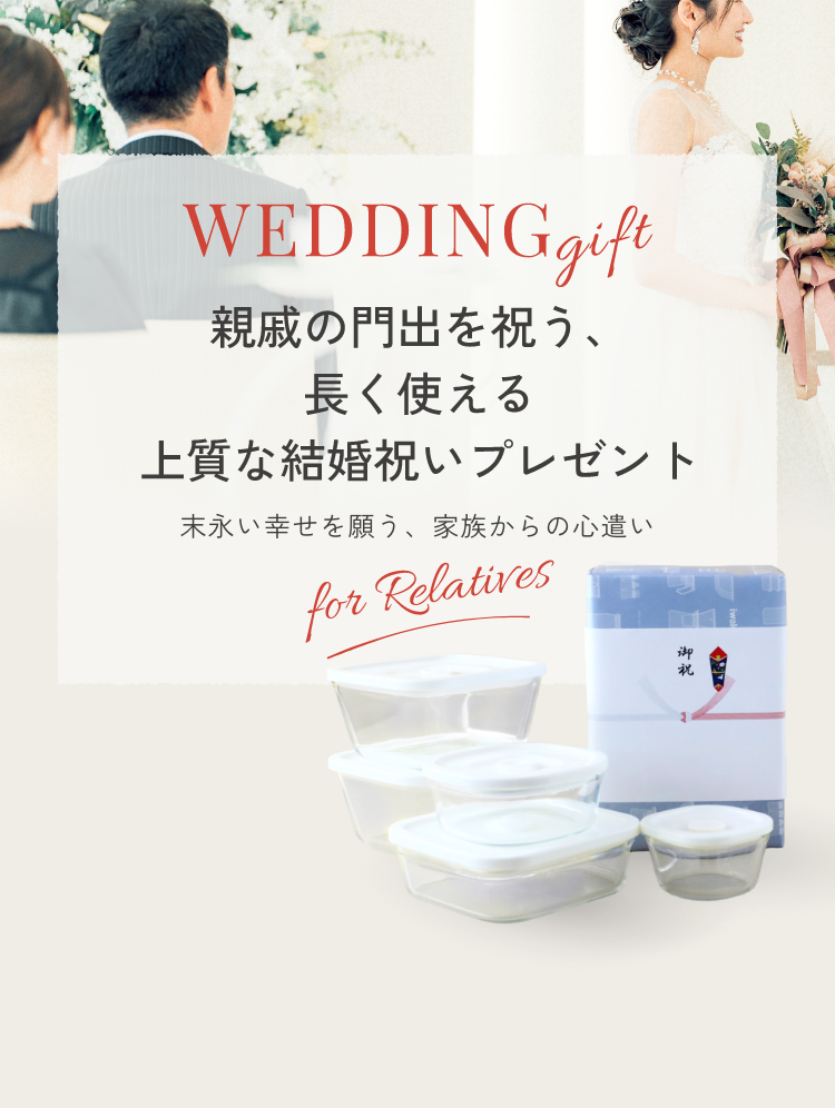 WEDDING gift 親戚の門出を祝う、長く使える上質な結婚祝いプレゼント 末永い幸せを願う、家族からの心遣い for friend
