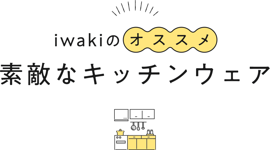 iwakiのオススメ素敵なキッチンウェア