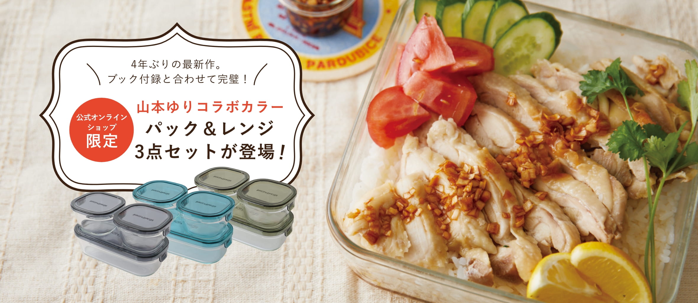 山本ゆりコラボカラー パック&レンジ3点セットが登場