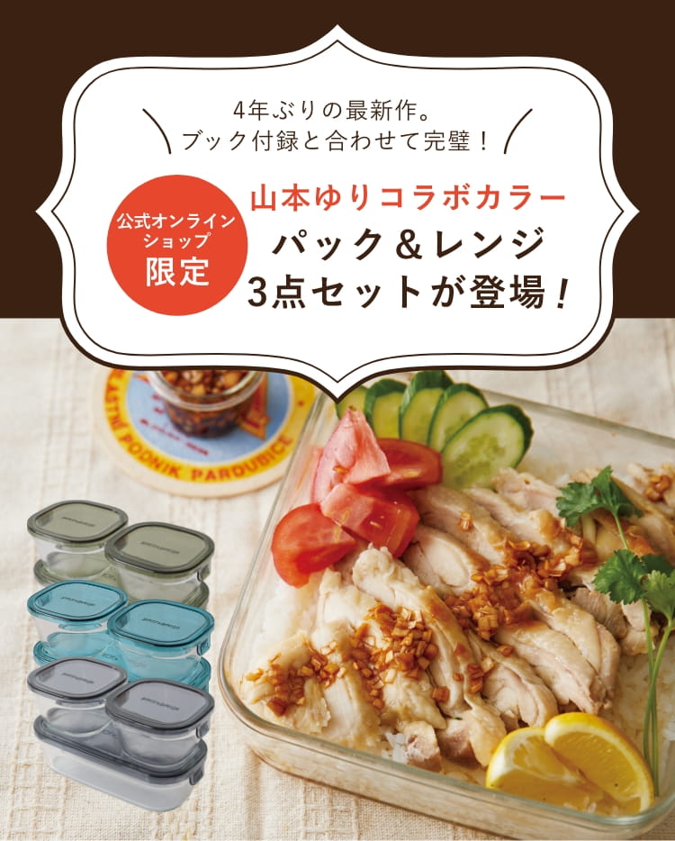 山本ゆりコラボカラー パック&レンジ3点セットが登場