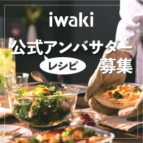 iwaki公式レシピアンバサダー募集2024