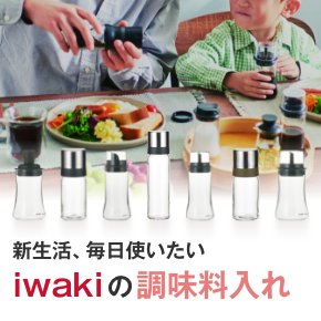 iwakiの調味料入れ