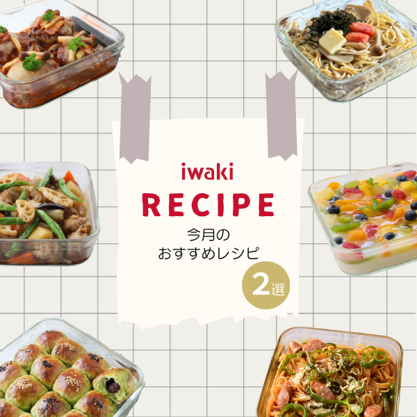 iwakiのおすすめレシピ