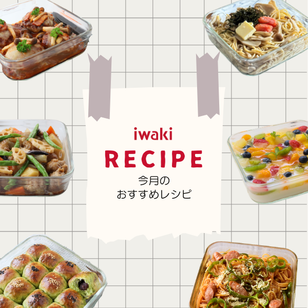 iwakiのおすすめレシピ