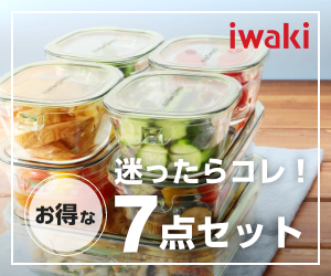 iwakiの保存容器活用術