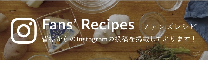 Fans' Recipes ファンズレシピ