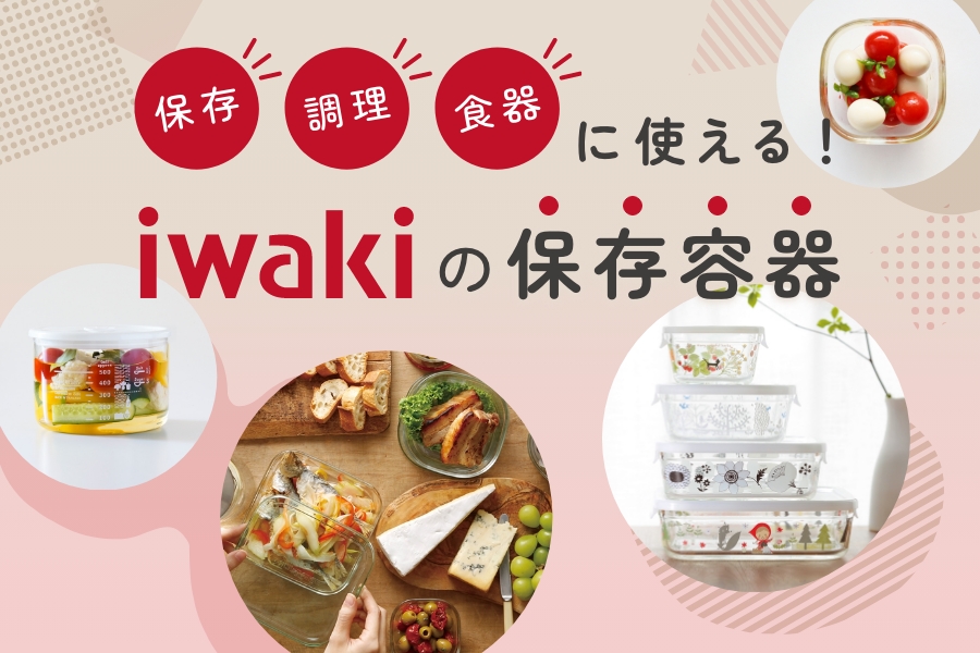 保存・調理・食器に使える！ iwakiの保存容器