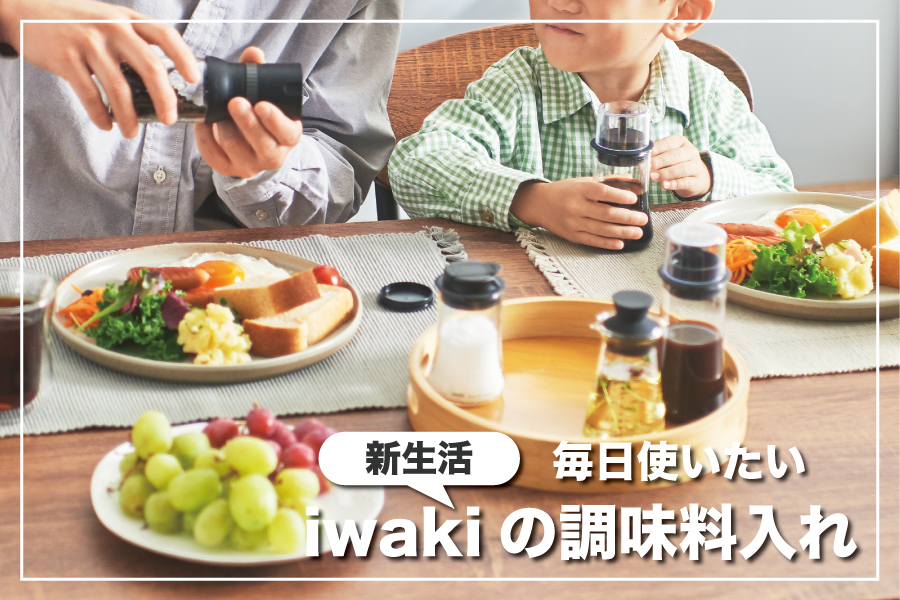 毎日使いたい、iwakiの調味料入れではじめる新生活