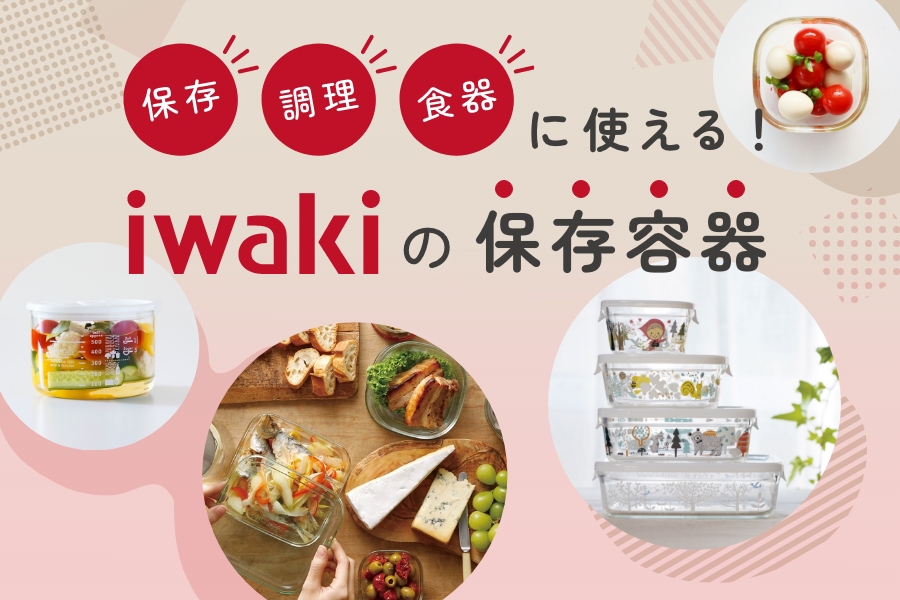 保存・調理・食器に使える！ iwakiの保存容器