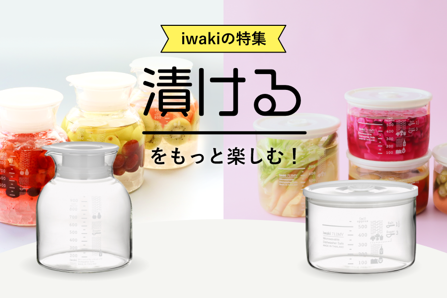 密閉パック&レンジで漬ける！
